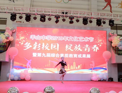 青春綻放，藝韻飛揚——羊山中學2019年文化藝術節暨八年級聯歡會精彩回顧
